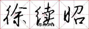 徐续昭怎么写好看