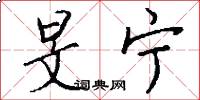 旻宁怎么写好看