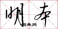 明本怎么写好看