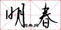 明春怎么写好看