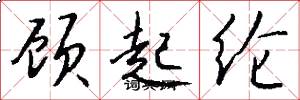顾起纶怎么写好看