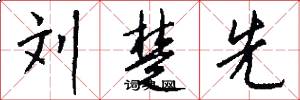 刘楚先怎么写好看