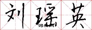 刘瑶英怎么写好看