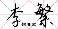 李繁怎么写好看