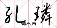 孔璘怎么写好看