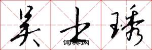 吴士琇怎么写好看