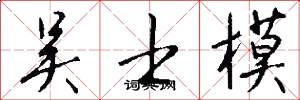 吴士模怎么写好看