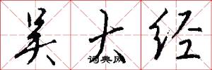 吴大经怎么写好看