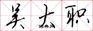 吴大职怎么写好看