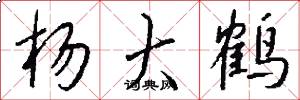 杨大鹤怎么写好看