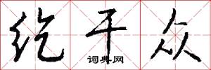 纥干众怎么写好看