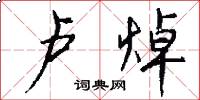 卢焯怎么写好看