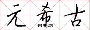 元希古怎么写好看