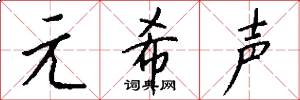 元希声怎么写好看