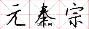 元奉宗怎么写好看