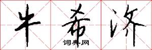 牛希济怎么写好看