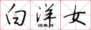 白洋女怎么写好看
