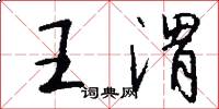 王渭怎么写好看