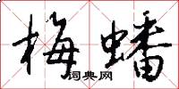梅蟠怎么写好看