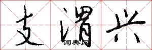 支渭兴怎么写好看