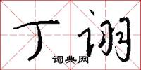 丁诩怎么写好看
