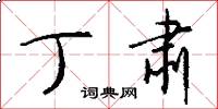 丁肃怎么写好看