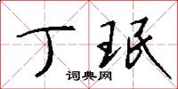 丁珉怎么写好看