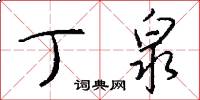 丁泉怎么写好看