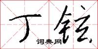 丁铉怎么写好看