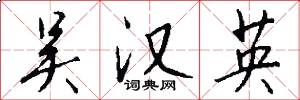 吴汉英怎么写好看