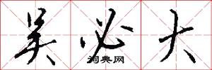 吴必大怎么写好看