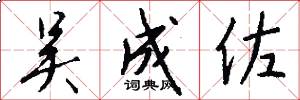 吴成佐怎么写好看