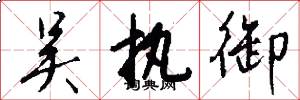 吴执御怎么写好看