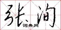 张洵怎么写好看
