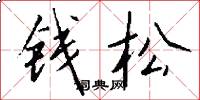 钱松怎么写好看