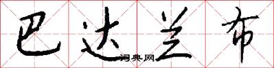 巴达兰布怎么写好看