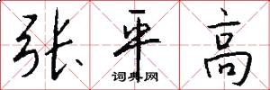张平高怎么写好看