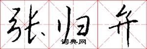 张归弁怎么写好看