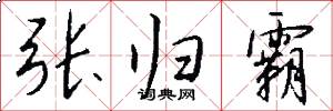 张归霸怎么写好看