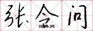 张令问怎么写好看