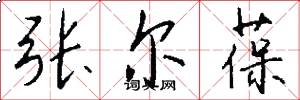 张尔葆怎么写好看