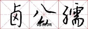 卤公孺怎么写好看
