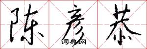陈彦恭怎么写好看