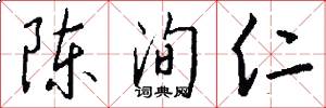 陈洵仁怎么写好看