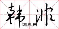 韩非怎么写好看