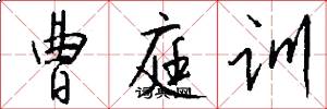 曹庭训怎么写好看