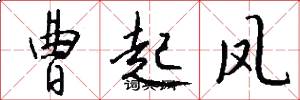 曹起凤怎么写好看