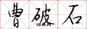 曹破石怎么写好看