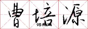 曹培源怎么写好看