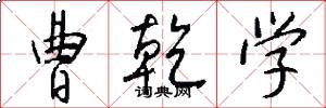 曹乾学怎么写好看